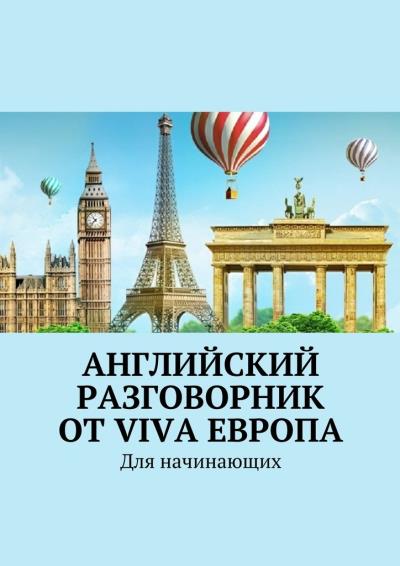 Книга Английский разговорник от Viva Европа. Для начинающих (Наталья Глухова)